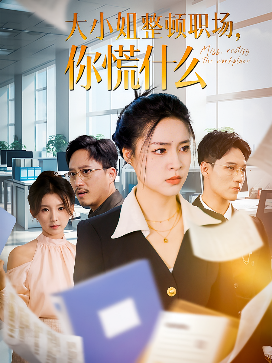 大小姐整顿职场，你慌什么