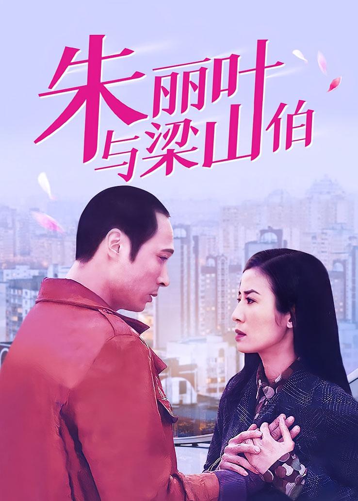 朱丽叶与梁山伯