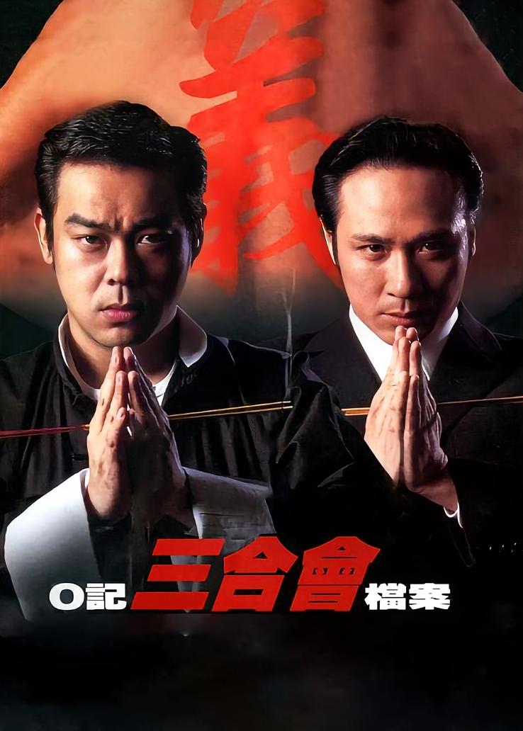 O记三合会档案