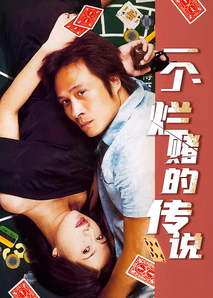 一个烂赌的传说