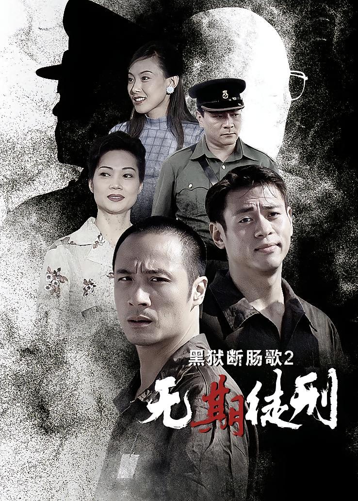 黑狱断肠歌2：无期徒刑