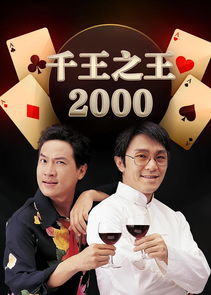 千王之王2000