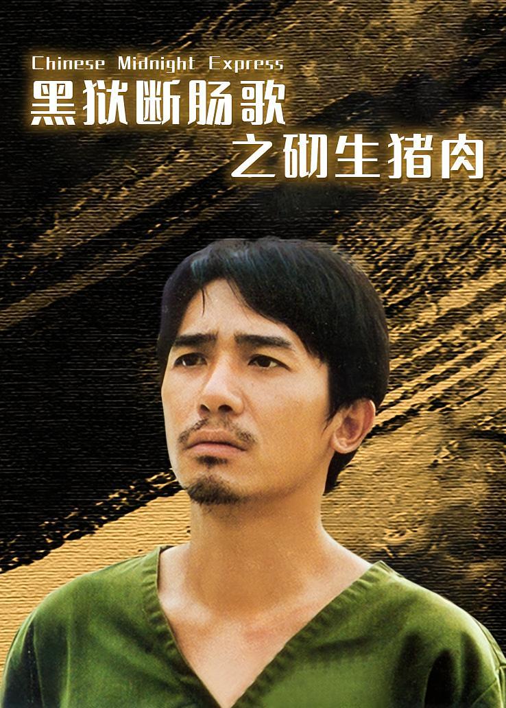 黑狱断肠歌之砌生猪肉