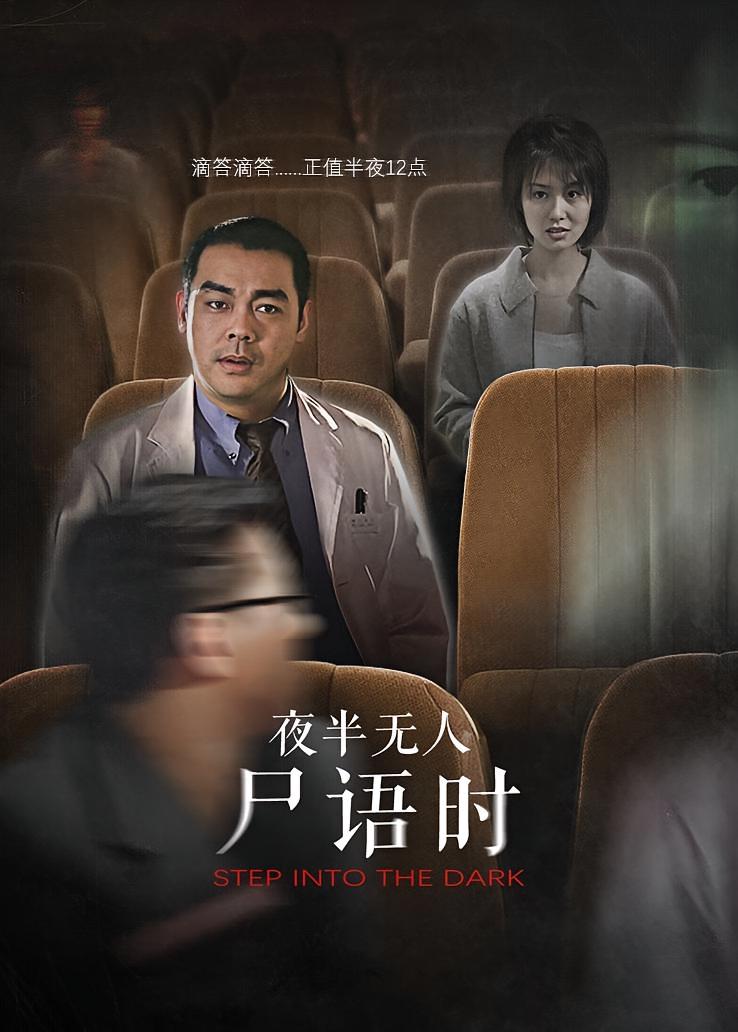 夜半无人尸语时