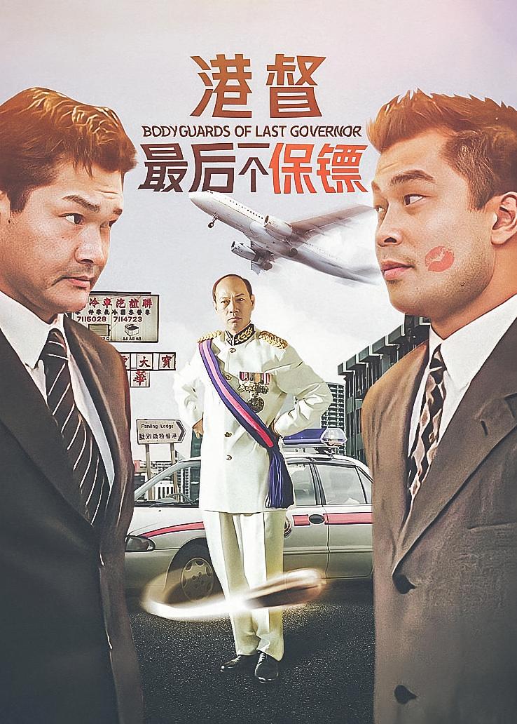 港督最后一个保镖