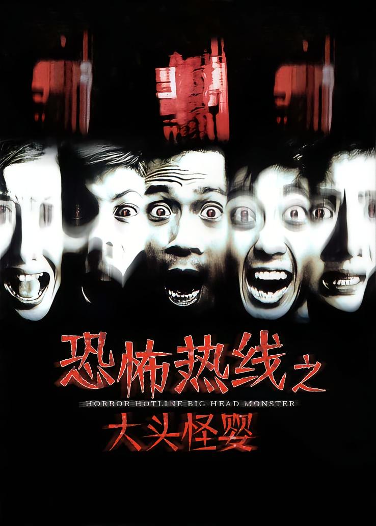 恐怖热线之大头怪婴
