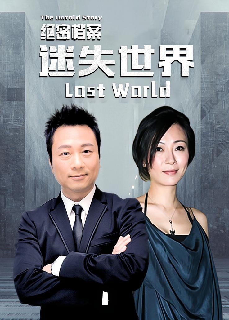 绝密档案：迷失世界