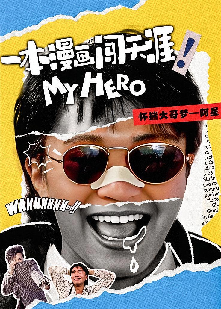 一本漫画闯天涯