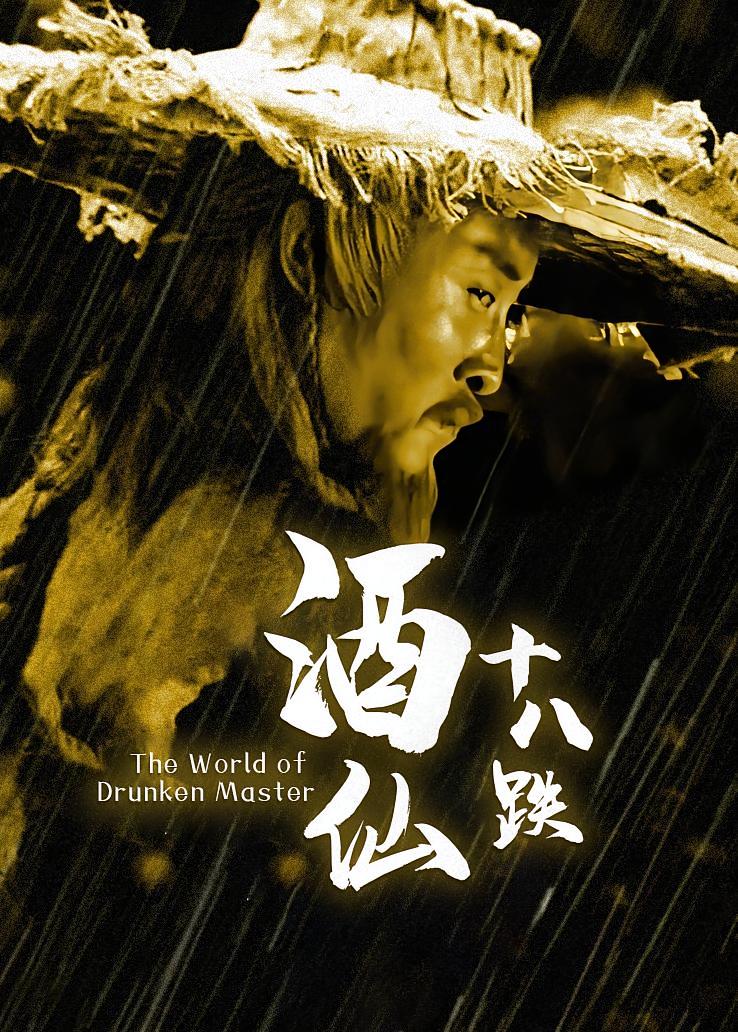 酒仙十八跌