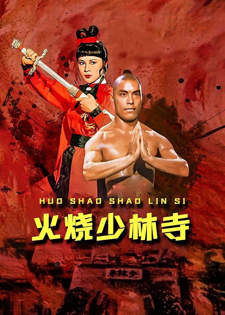 火烧少林寺