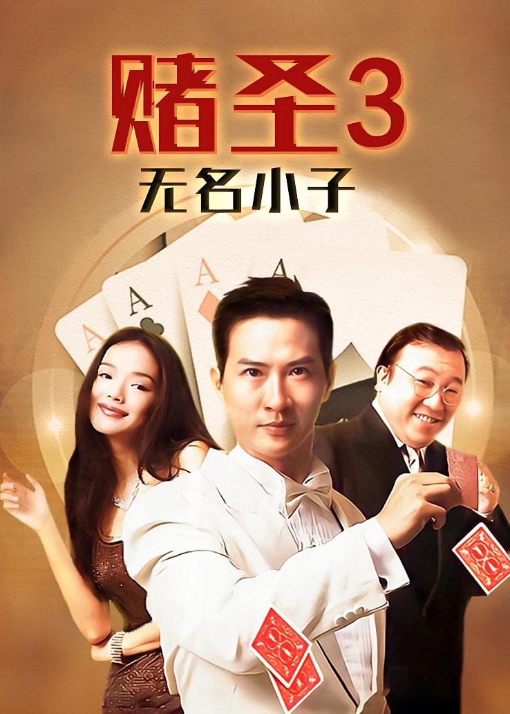 赌圣3：无名小子