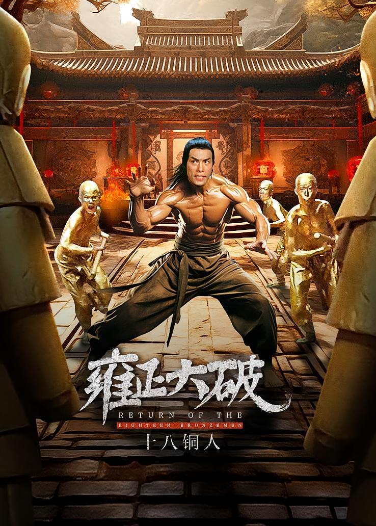 雍正大破十八铜人