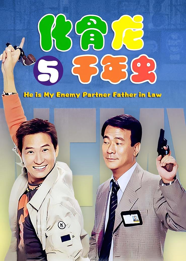 化骨龙与千年虫