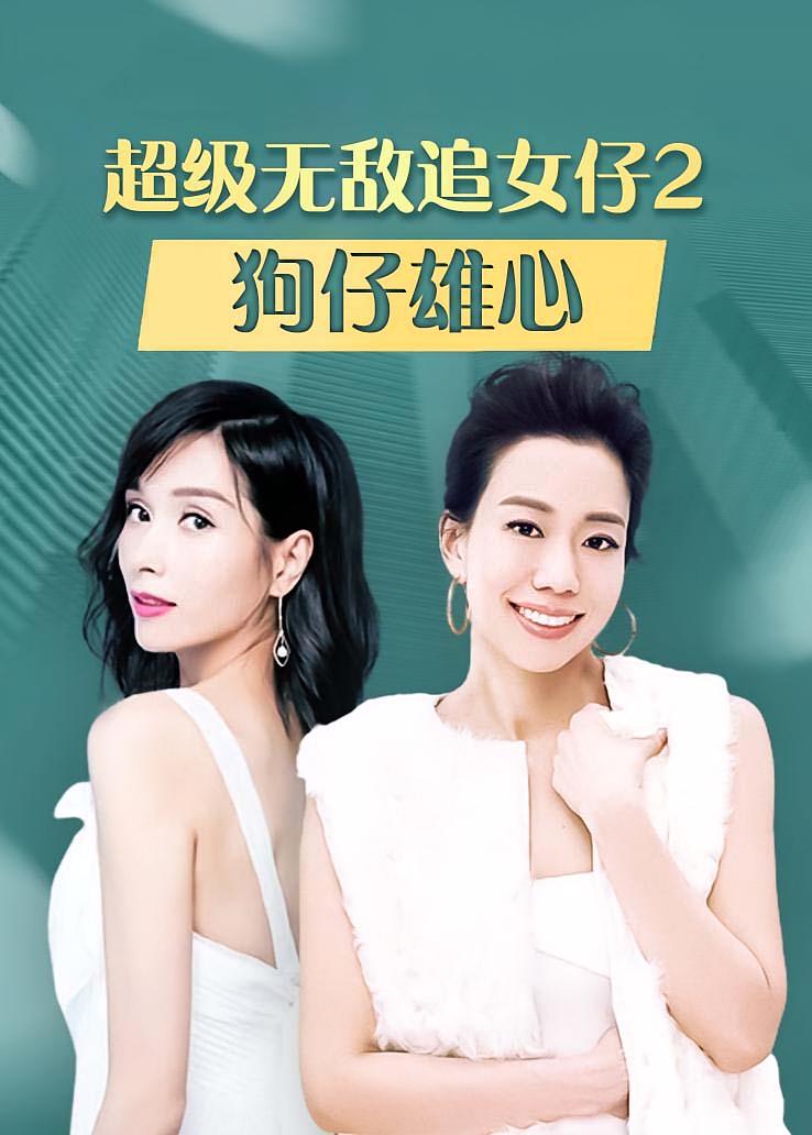 超级无敌追女仔2：狗仔雄心