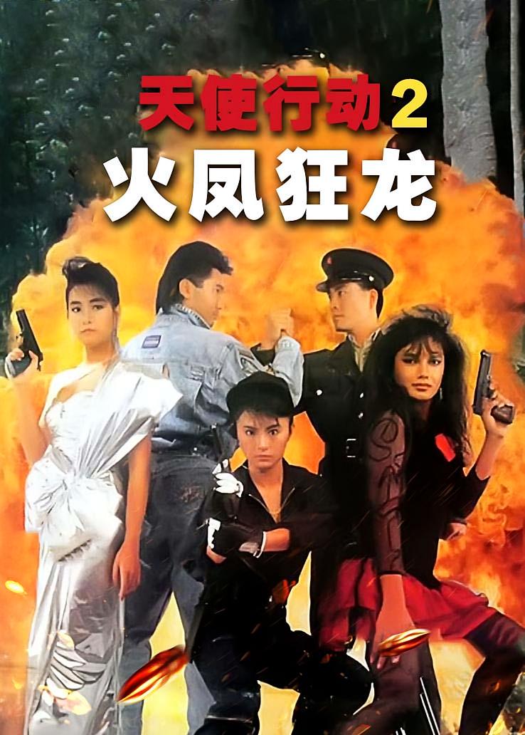 天使行动2：火凤狂龙