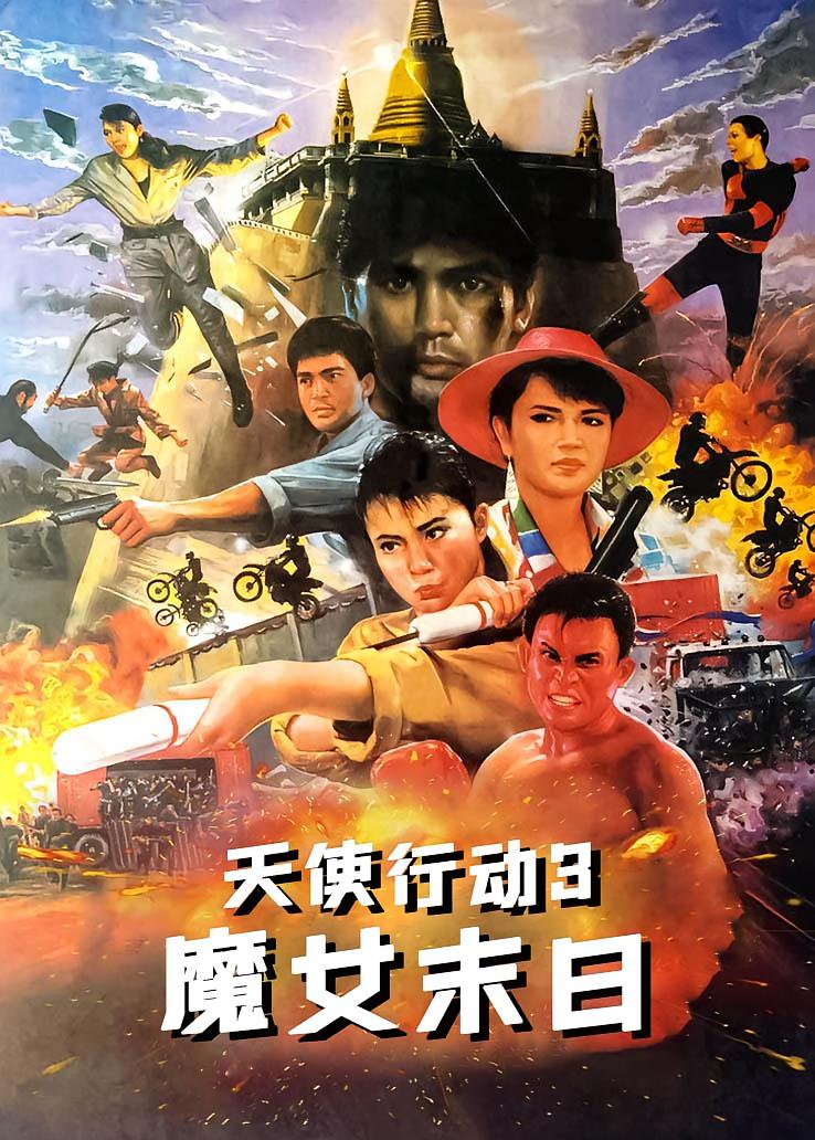 天使行动3：魔女末日