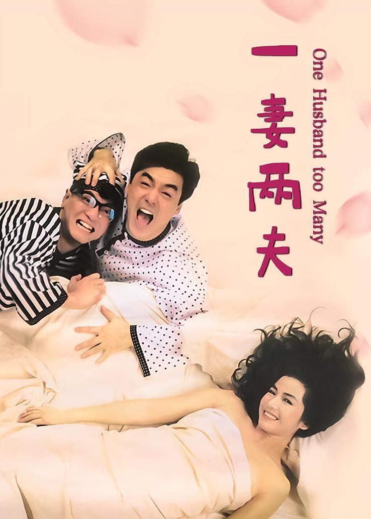 一妻两夫