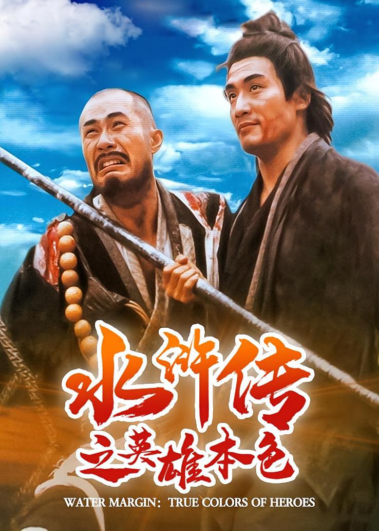 水浒传之英雄本色