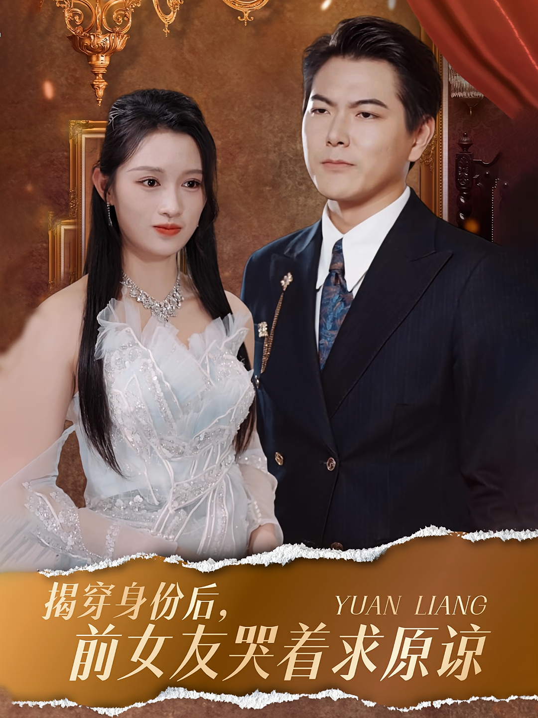 揭穿身份后，前女友哭着求原谅