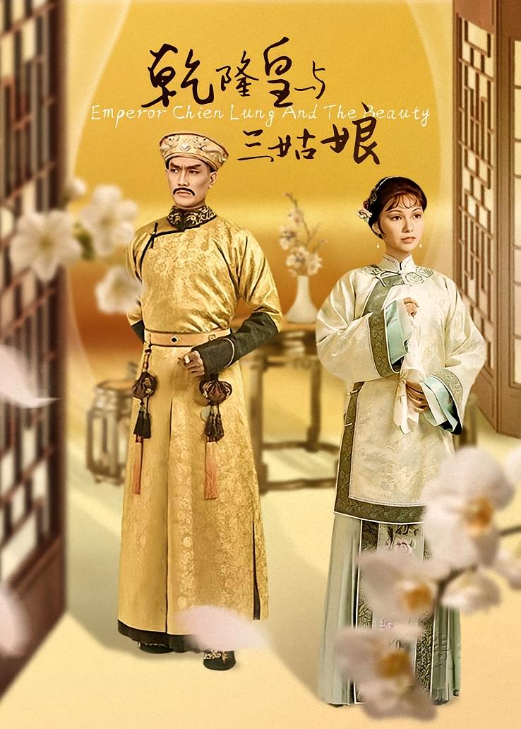 乾隆皇与三姑娘