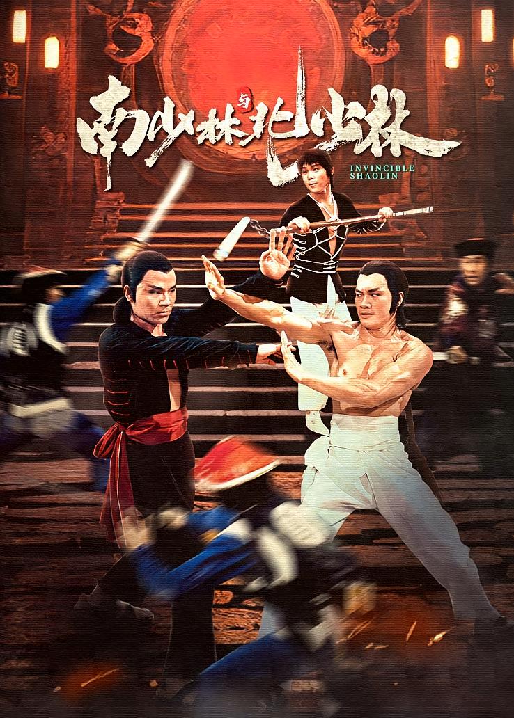 南少林与北少林