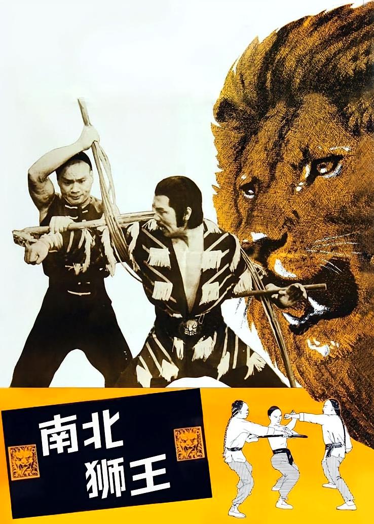 南北狮王