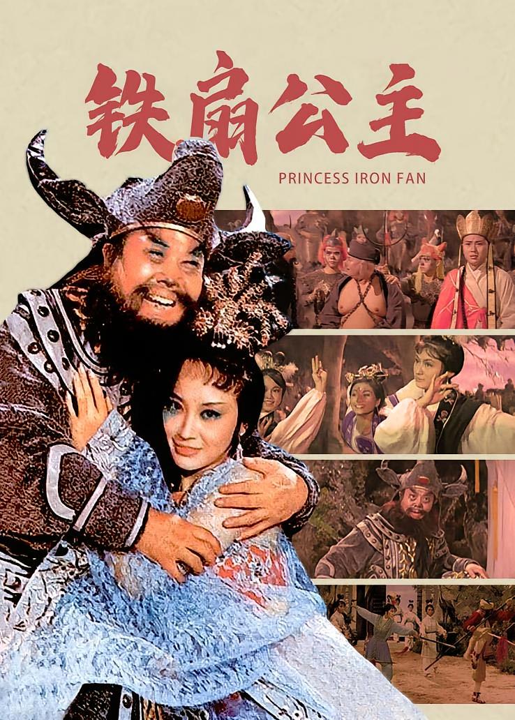 铁扇公主
