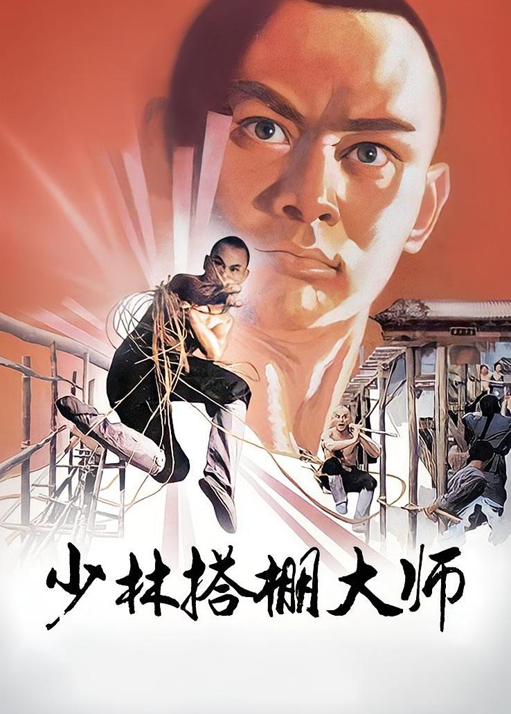 少林搭棚大师