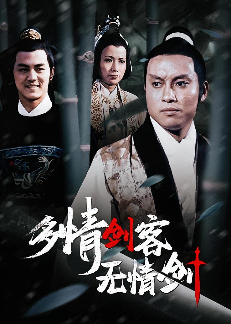 多情剑客无情剑