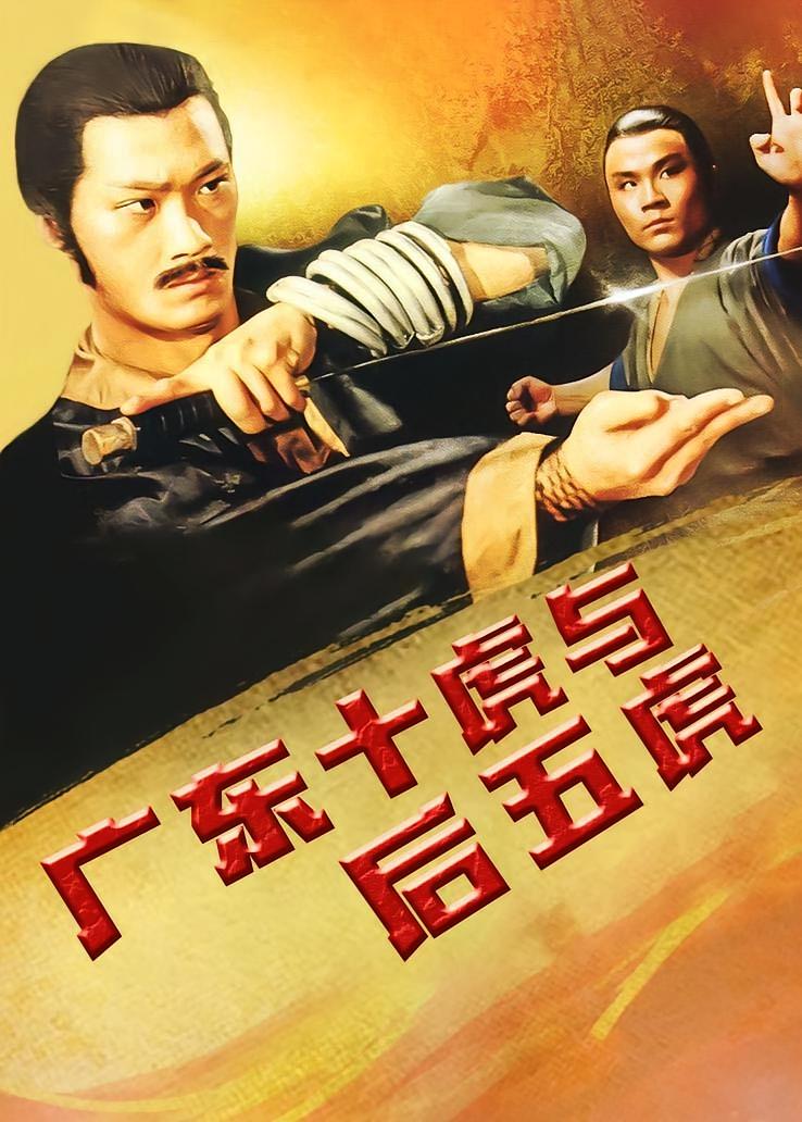 广东十虎与后五虎