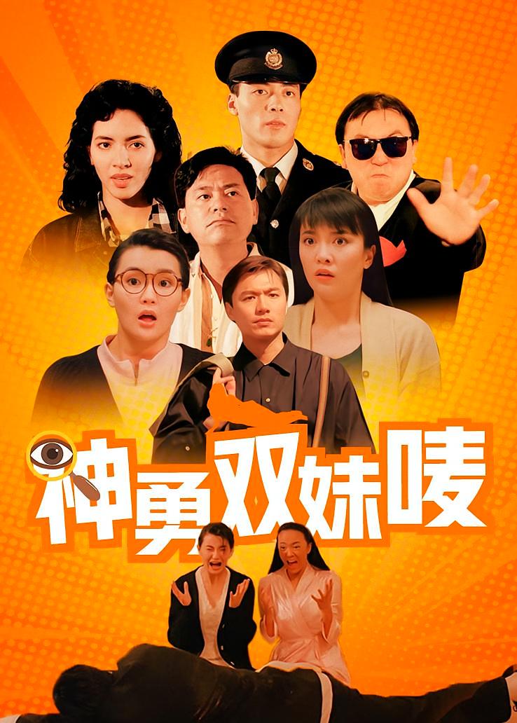 神勇双妹唛