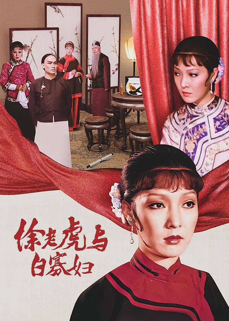 徐老虎与白寡妇