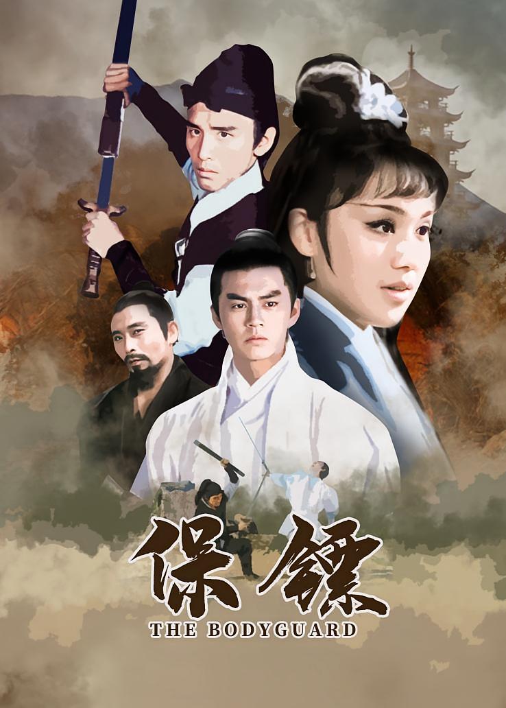 保镖