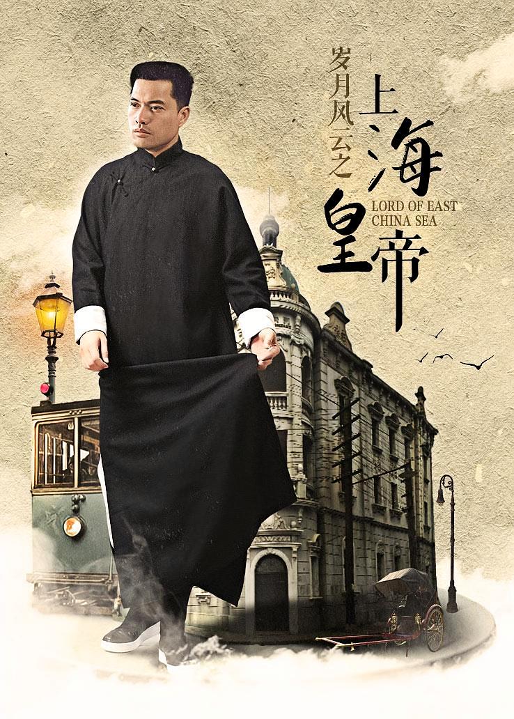 岁月风云之上海皇帝