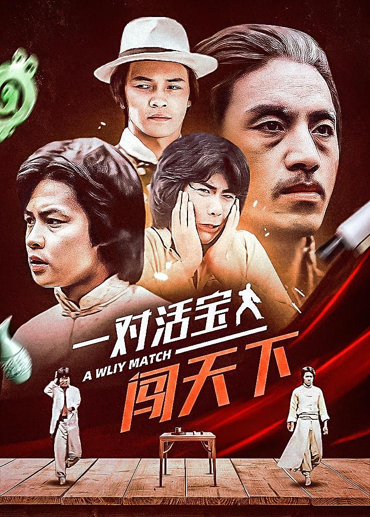 一对活宝闯天下