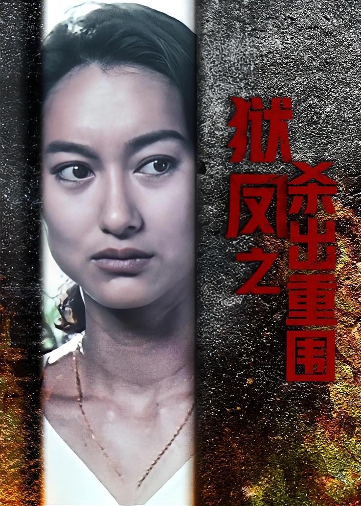 狱凤之杀出重围