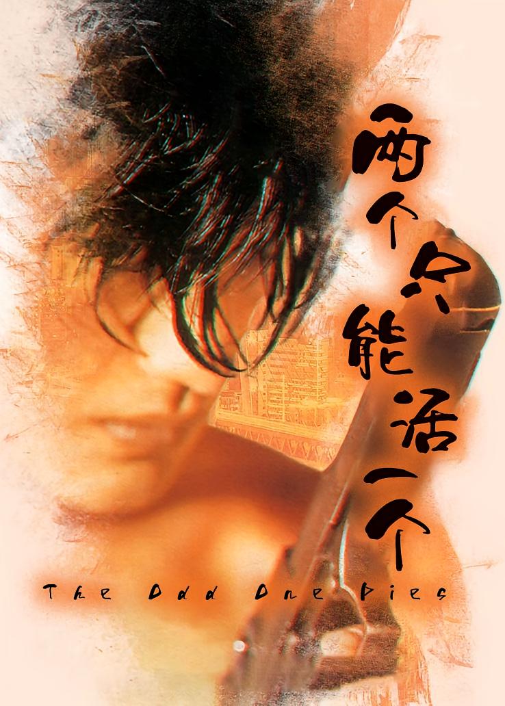 两个只能活一个