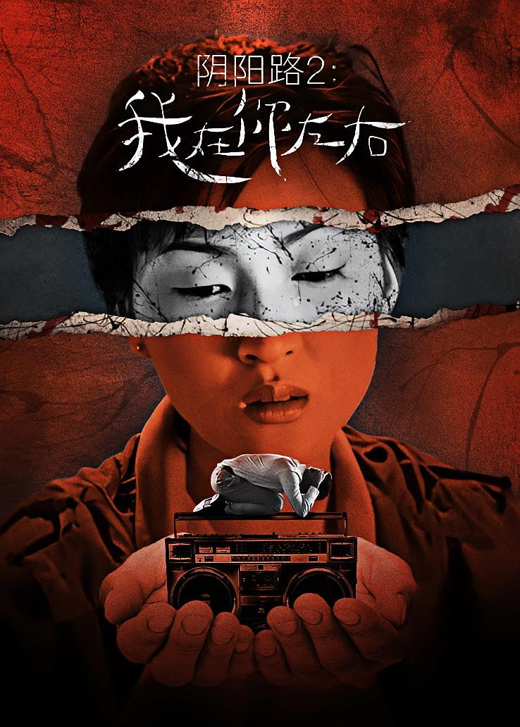 阴阳路2：我在你左右