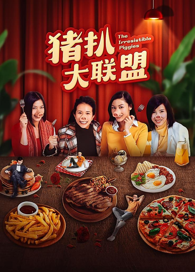 猪扒大联盟