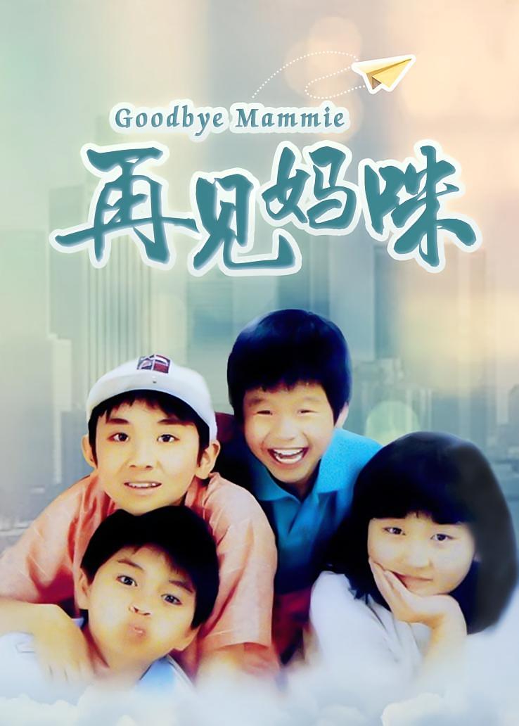 再见妈咪