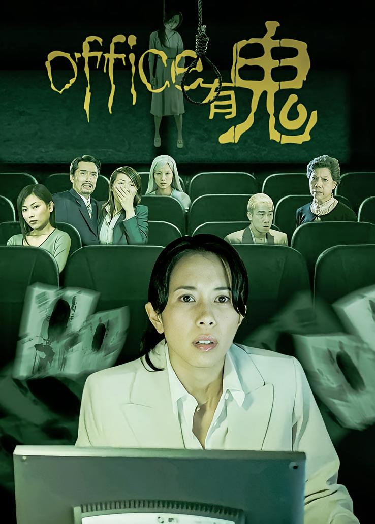 Office有鬼