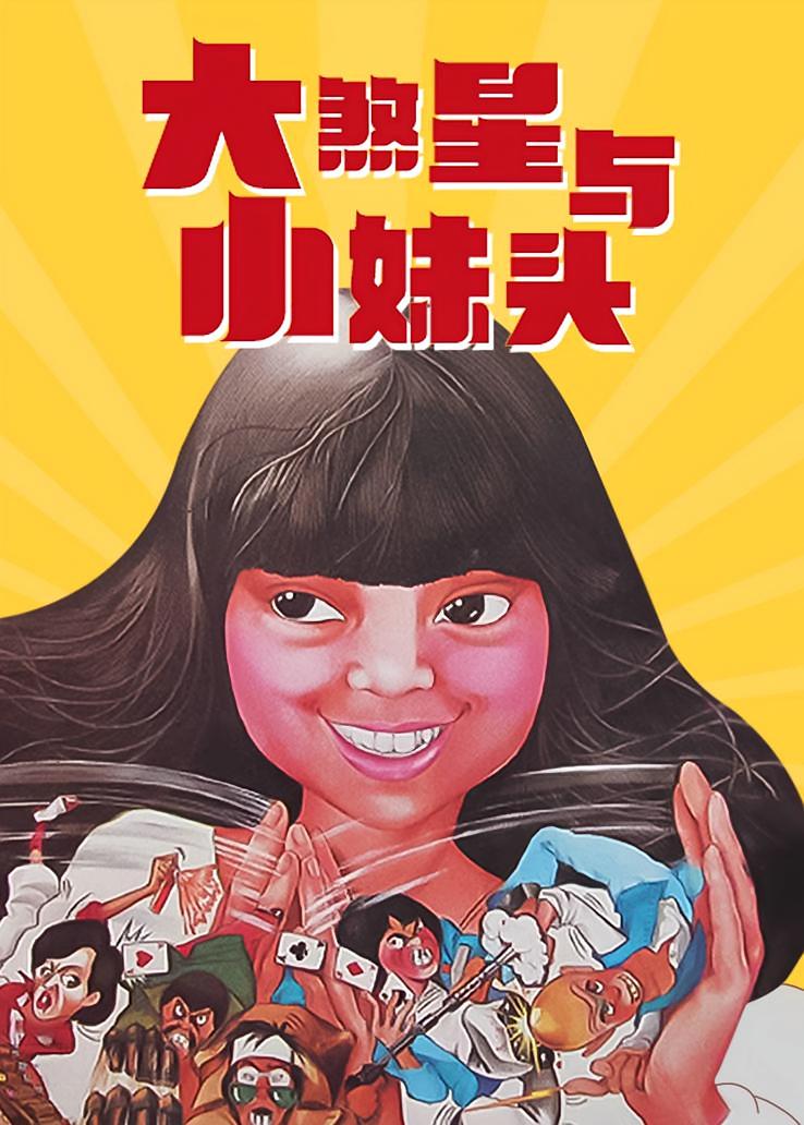 大煞星与小妹头