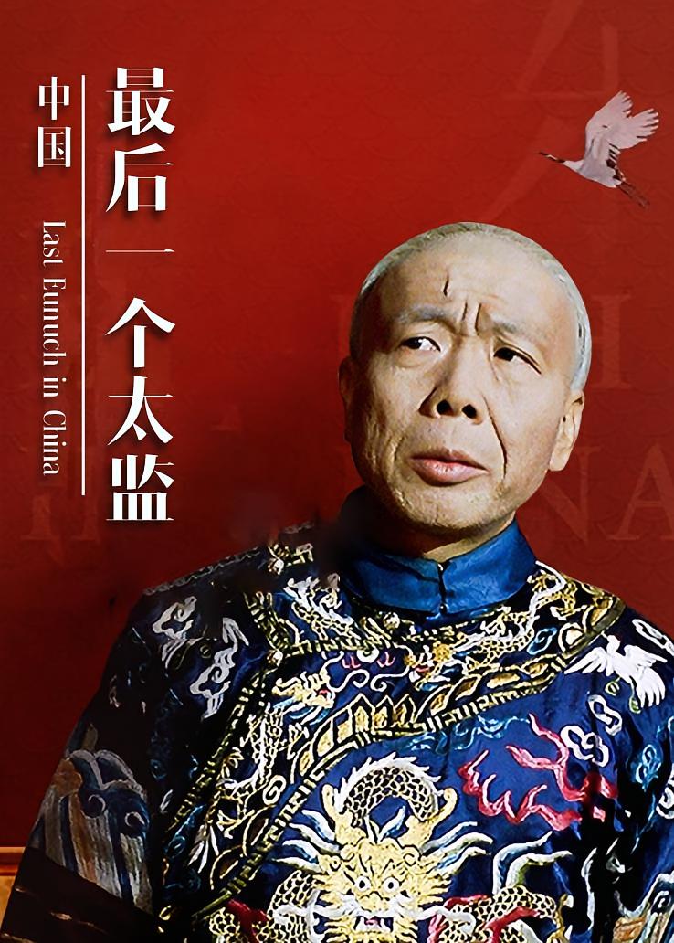 中国最后一个太监