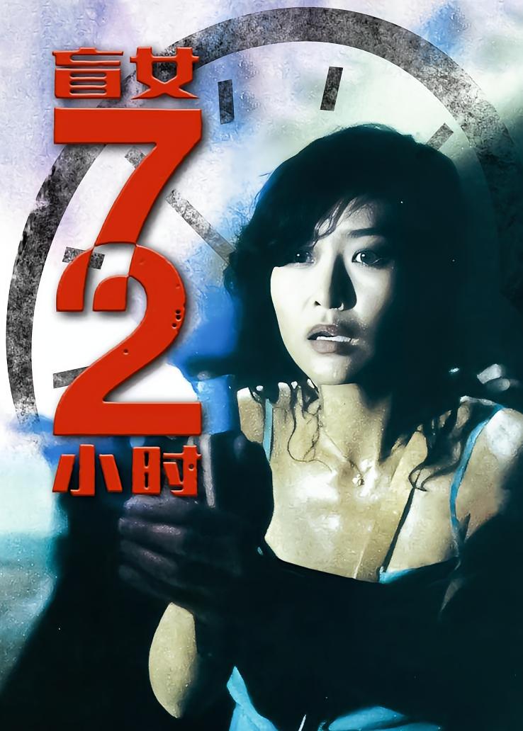 盲女七十二小时