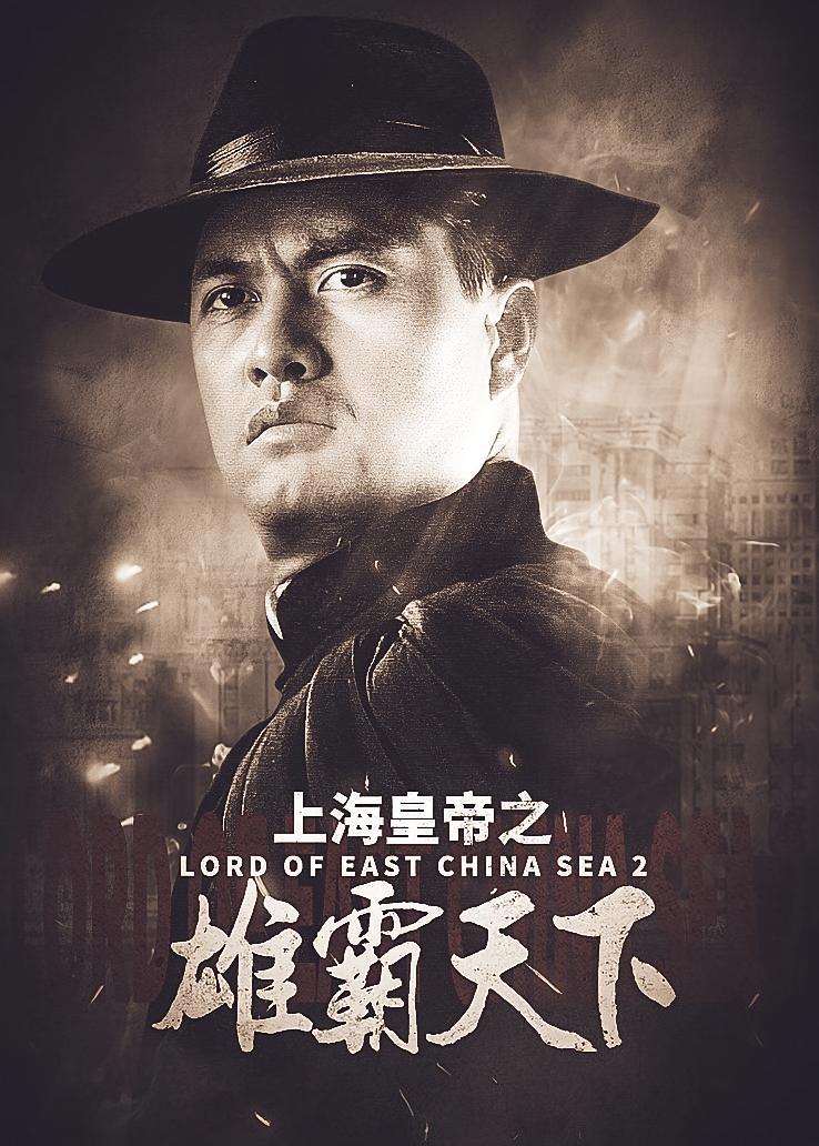 上海皇帝之雄霸天下