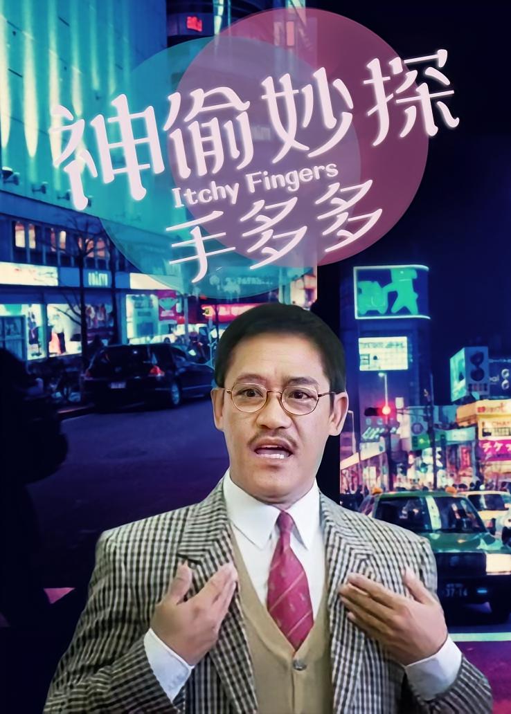 神偷妙探手多多