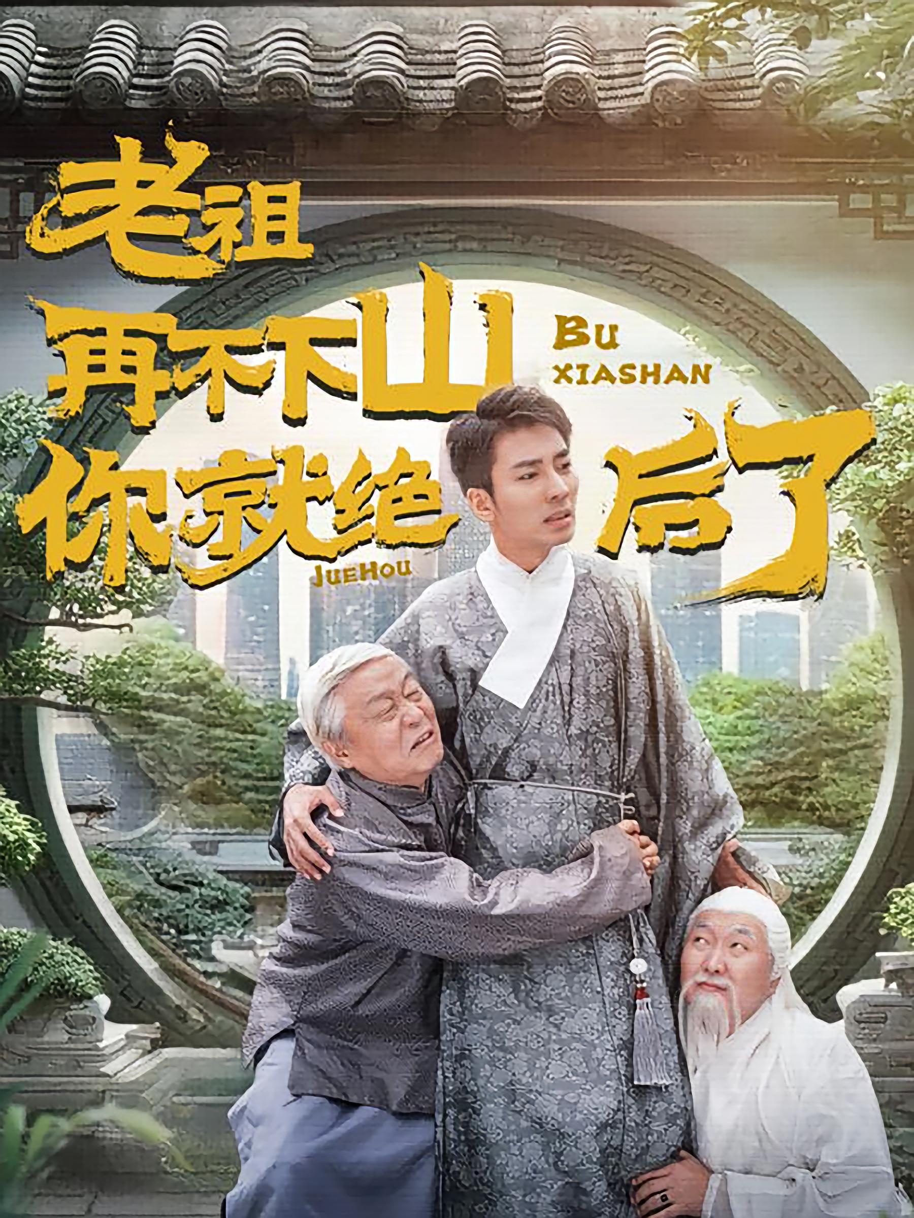 老祖再不下山你就绝后了