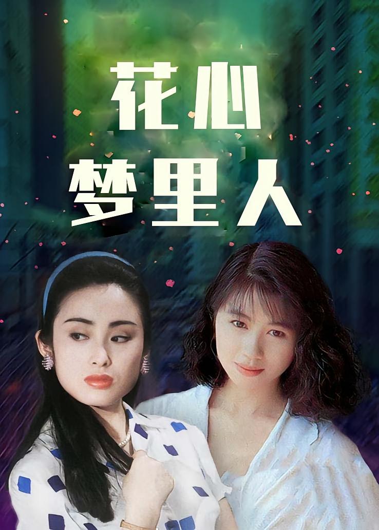 花心梦里人