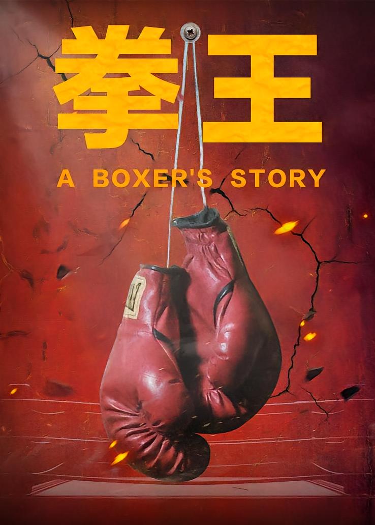 拳王