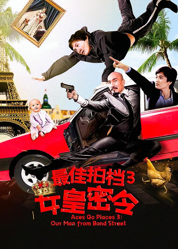 最佳拍档3：女皇密令